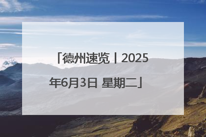 德州速览丨2025年6月3日 星期二