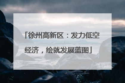 徐州高新区：发力低空经济，绘就发展蓝图