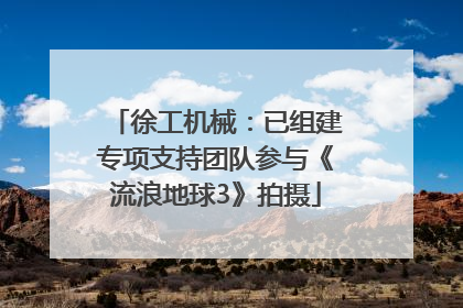 徐工机械：已组建专项支持团队参与《流浪地球3》拍摄