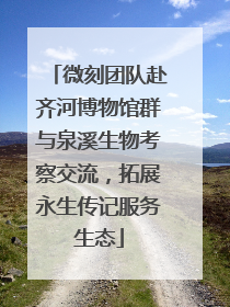 微刻团队赴齐河博物馆群与泉溪生物考察交流，拓展永生传记服务生态
