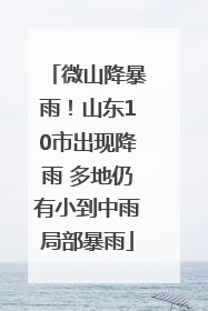 微山降暴雨！山东10市出现降雨 多地仍有小到中雨局部暴雨