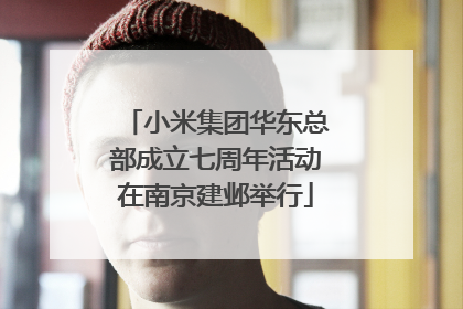 小米集团华东总部成立七周年活动在南京建邺举行