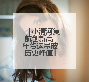小清河复航创新高 年货运量破历史峰值