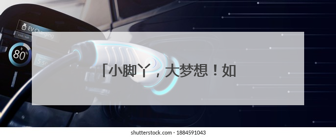 小脚丫，大梦想！如东萌娃追梦“苏超”