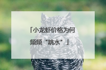 小龙虾价格为何频频“跳水”