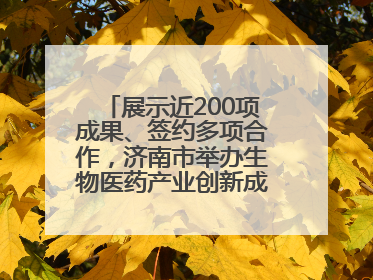 展示近200项成果、签约多项合作，济南市举办生物医药产业创新成果（技术）转化供需对接会