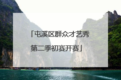 屯溪区群众才艺秀第二季初赛开赛