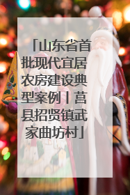 山东省首批现代宜居农房建设典型案例丨莒县招贤镇武家曲坊村