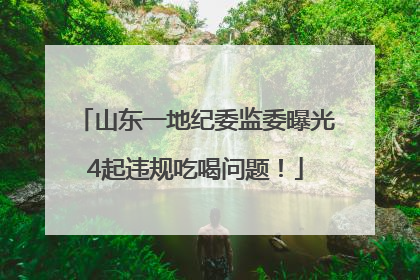 山东一地纪委监委曝光4起违规吃喝问题！