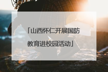 山西怀仁开展国防教育进校园活动