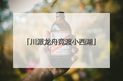 川派龙舟竞渡小西湖