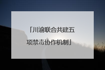 川渝联合共建五项禁毒协作机制