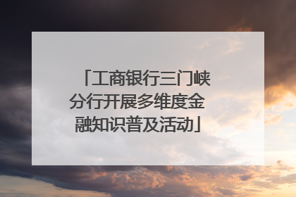 工商银行三门峡分行开展多维度金融知识普及活动