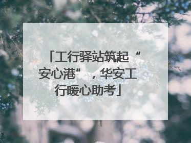 工行驿站筑起“安心港”，华安工行暖心助考