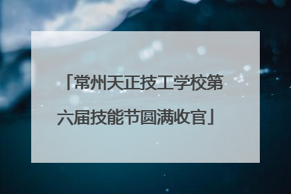 常州天正技工学校第六届技能节圆满收官