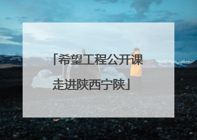 希望工程公开课走进陕西宁陕