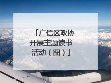 广信区政协开展主题读书活动（图）