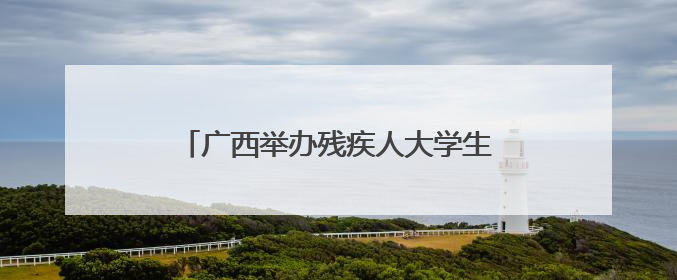 广西举办残疾人大学生分享活动 搭建学业到职业“无障碍通道”