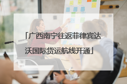 广西南宁往返菲律宾达沃国际货运航线开通
