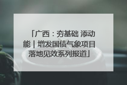 广西：夯基础 添动能｜增发国债气象项目落地见效系列报道