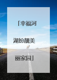 幸福河湖扮靓美丽家园
