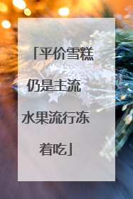 平价雪糕仍是主流 水果流行冻着吃