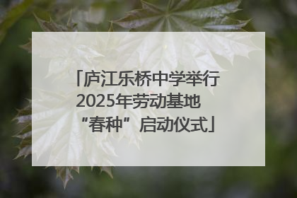 庐江乐桥中学举行2025年劳动基地“春种”启动仪式