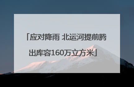 应对降雨 北运河提前腾出库容160万立方米