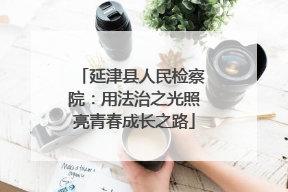 延津县人民检察院：用法治之光照亮青春成长之路