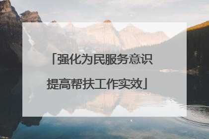 强化为民服务意识 提高帮扶工作实效