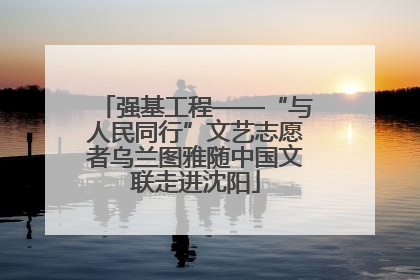 强基工程——“与人民同行”文艺志愿者乌兰图雅随中国文联走进沈阳