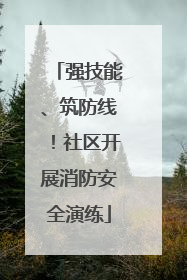 强技能、筑防线！社区开展消防安全演练
