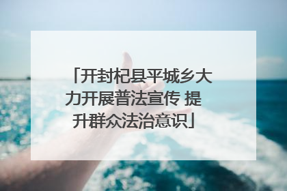开封杞县平城乡大力开展普法宣传 提升群众法治意识