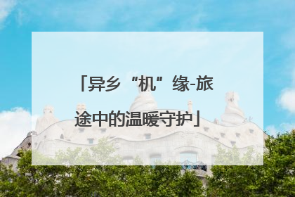 异乡“机”缘-旅途中的温暖守护