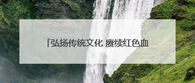 弘扬传统文化 赓续红色血脉——中银三星人寿爱之翼“故宫小书包”公益捐赠仪式落地“红色故都”江西瑞金