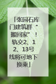 张园石库门建筑群“搬回家”！轨交2、12、13号线将可地下换乘