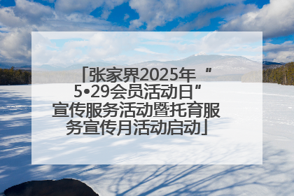 张家界2025年“5•29会员活动日”宣传服务活动暨托育服务宣传月活动启动