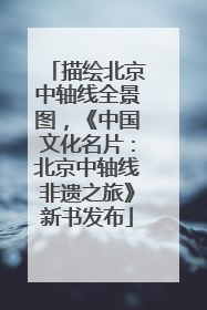 描绘北京中轴线全景图，《中国文化名片：北京中轴线非遗之旅》新书发布