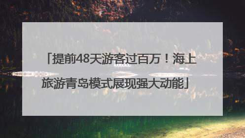 提前48天游客过百万！海上旅游青岛模式展现强大动能