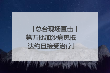 总台现场直击丨第五批加沙病患抵达约旦接受治疗