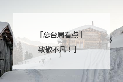 总台周看点丨致敬不凡！