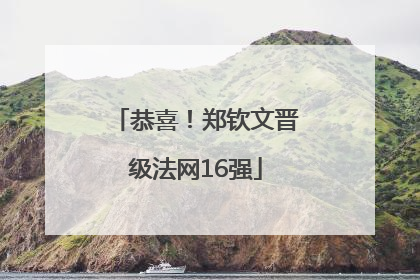 恭喜！郑钦文晋级法网16强
