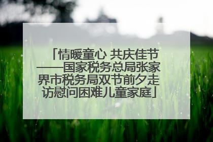 情暖童心 共庆佳节——国家税务总局张家界市税务局双节前夕走访慰问困难儿童家庭