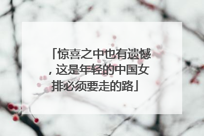 惊喜之中也有遗憾，这是年轻的中国女排必须要走的路