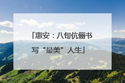 惠安：八旬伉俪书写“最美”人生