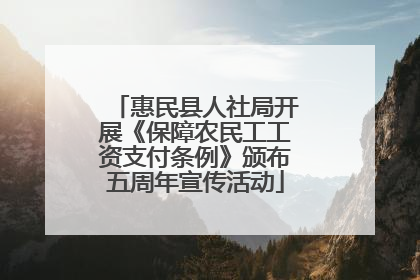 惠民县人社局开展《保障农民工工资支付条例》颁布五周年宣传活动