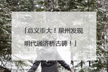 意义重大！泉州发现明代通济桥古碑！