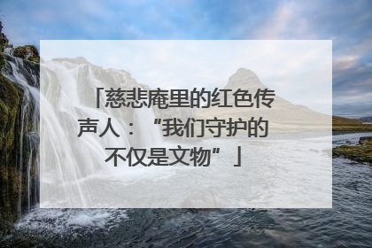慈悲庵里的红色传声人：“我们守护的不仅是文物”