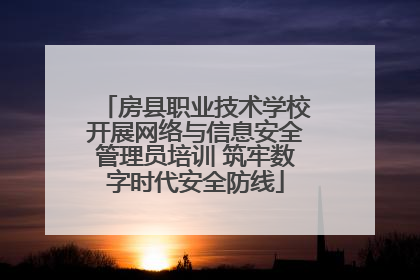 房县职业技术学校开展网络与信息安全管理员培训 筑牢数字时代安全防线