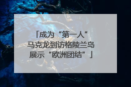 成为“第一人” 马克龙到访格陵兰岛展示“欧洲团结”